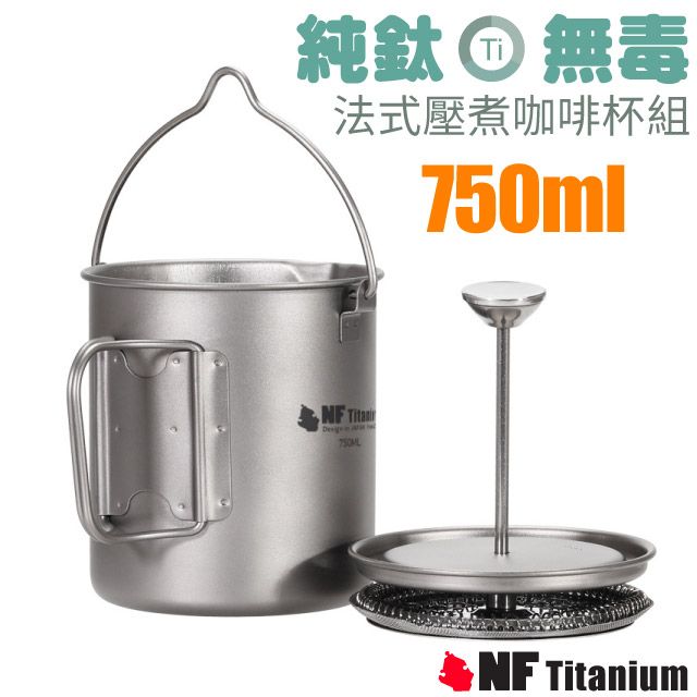 North Field 養生大師 750ml_3Cups超輕無毒純鈦法式壓煮咖啡杯組_NF-8315F