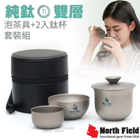 【美國 North Field】純鈦-雙層安全無毒泡茶具+2入鈦杯套裝組/含收納盒_NFT-012