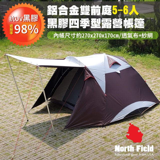 North Field 黑騎士 鋁合金黑膠前庭式5-6人四季型露營帳篷(270*270cm 阻光透氣)/NFT-001RH