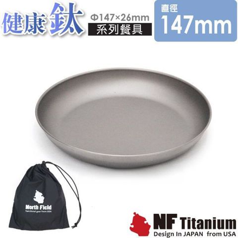 North Field 健康鈦 147mm安全無毒純鈦炊具餐盤/附袋(僅55g 環保耐腐蝕) NF-005