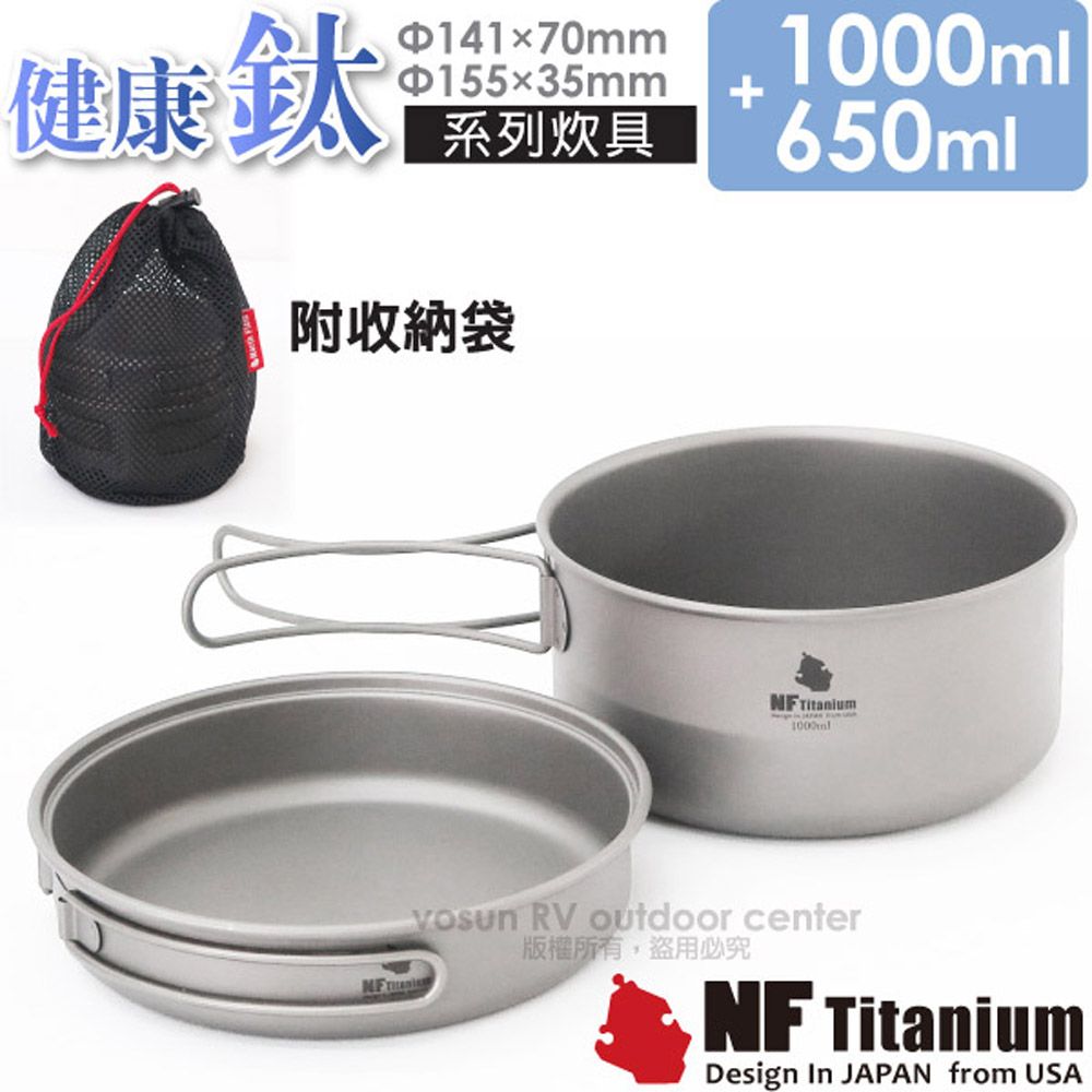 North Field 健康鈦 一鍋一碗 安全無毒純鈦炊具套鍋組 1650ml/折疊把手(僅180g)TD071