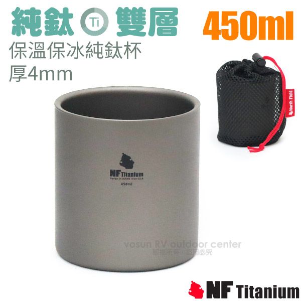 純鈦 雙層 450ml保溫保冰純鈦杯厚4mm Titanium450ml RV  centerNF TitaniumHorth