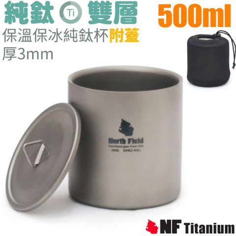 North Field 健康鈦-500ml雙層安全無毒保溫保冰附蓋純鈦杯 (僅149g/環保耐腐蝕)/TK-91110