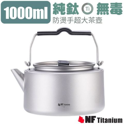 North Field 健康鈦-泡茶神器 1000ml無毒純鈦防燙手超大茶壺(僅208g)可放電磁爐煮咖啡/TK1126