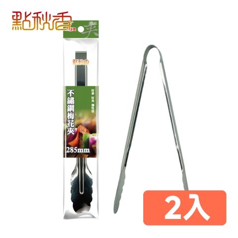 【點秋香】不鏽鋼梅花夾285mm 2入