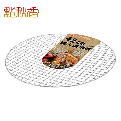 【點秋香】42cm職人波浪網