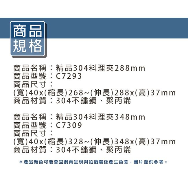 點秋香 精品304料理夾348mm