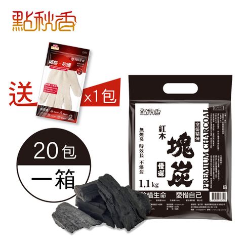 點秋香 窯燒精煉優選紅木塊炭 1.1KG 20包/件 贈棉紗手套 1包