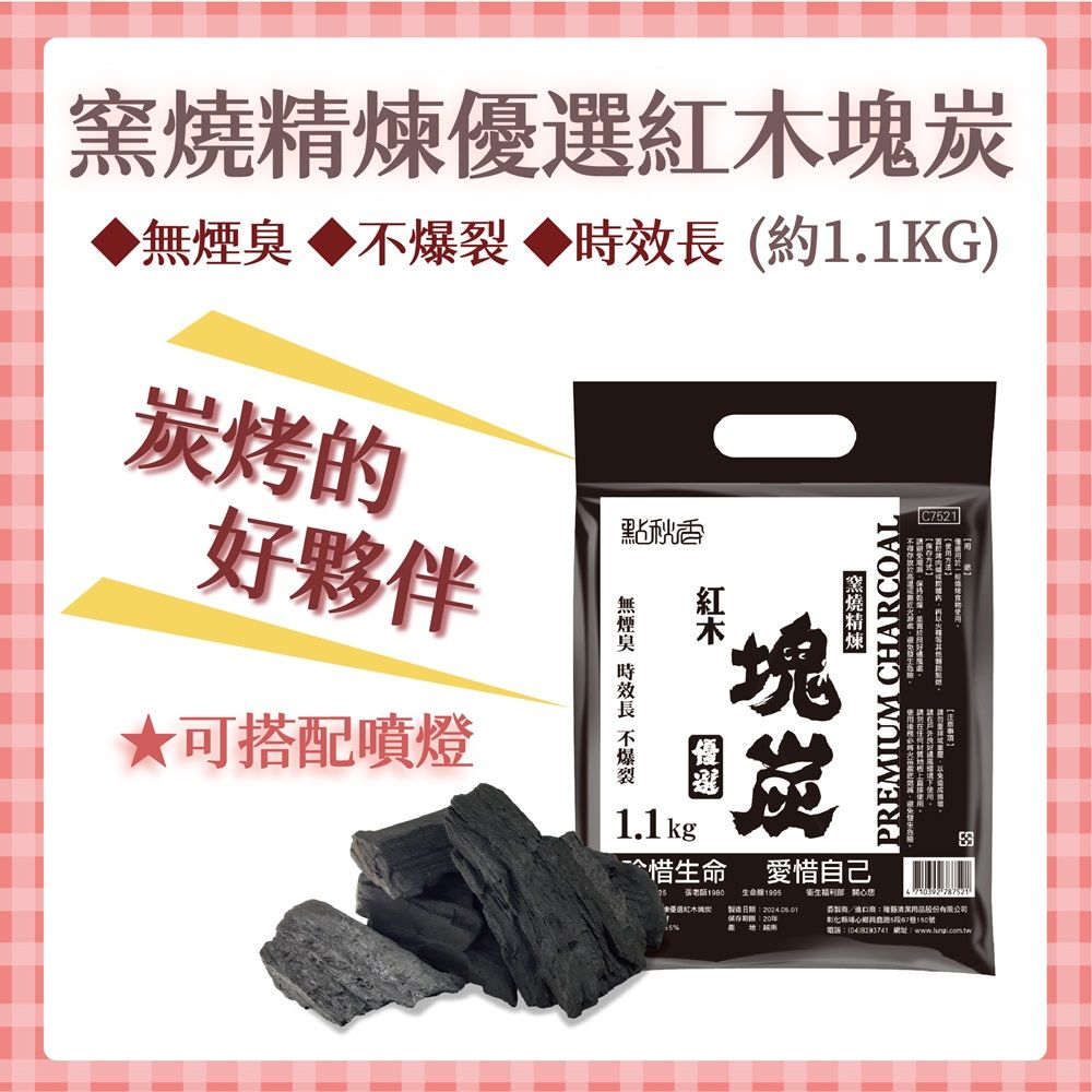 點秋香 窯燒精煉優選紅木塊炭 1.1KG 20包/件 贈棉紗手套 1包