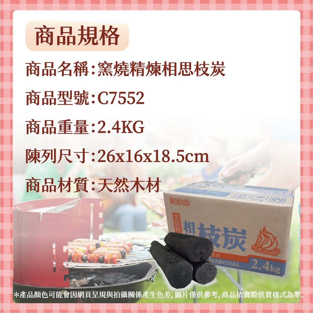 點秋香 窯燒精煉相思枝炭 2.4KG 6盒/箱 贈棉紗手套 1包