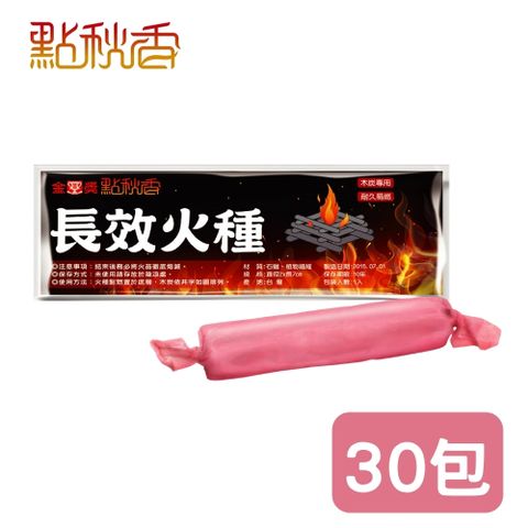 【點秋香】長效火種 30包