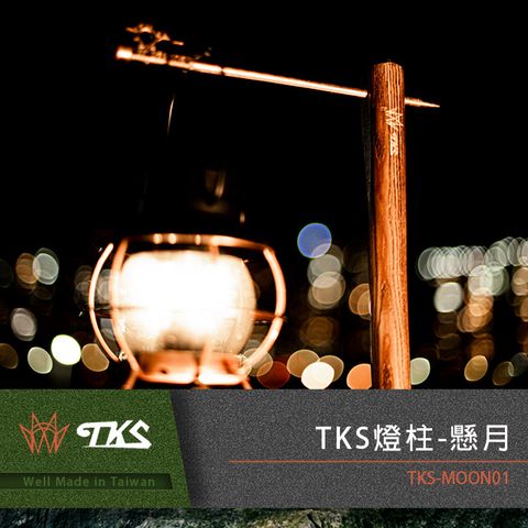 TK 【S】台灣公司貨 燈柱-懸月180公分 燈柱 露營燈柱 營燈柱 掛燈柱 燈柱