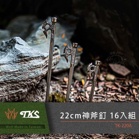 TKS 台灣公司貨 神斧營釘 22cm 16入組 630不鏽鋼 露營營釘 營釘 TK-220A 共計16入