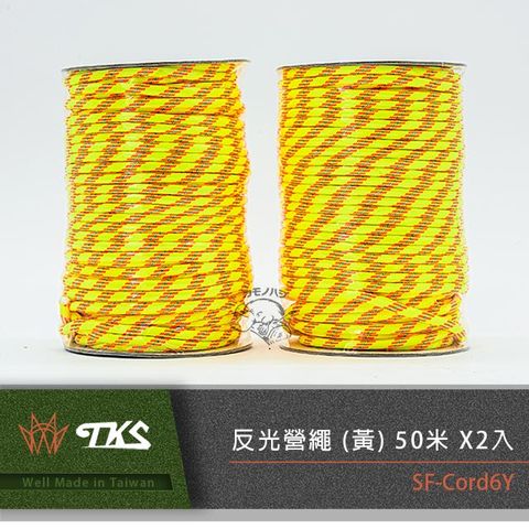 【TKS】台灣公司貨 6mm 極地抗風級 反光營繩 (黃)捆 50米 X2入 營繩 露營繩 50公尺露營繩