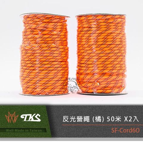 【TKS】台灣公司貨 6mm 極地抗風級 反光營繩 (橘)捆 50米 X2入 營繩 露營繩 50公尺露營繩