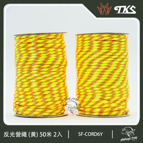【TKS】台灣公司貨 6mm 極地抗風級 反光營繩 (黃)捆 50米 X2入 營繩 露營繩 50公尺露營繩