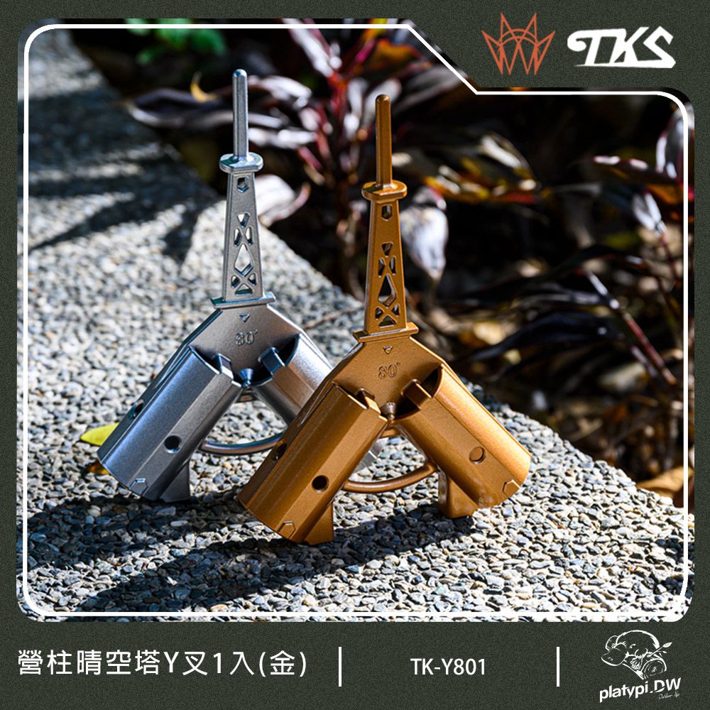 TKS 台灣公司貨 營柱晴空塔Y叉 適用33mm營柱 SUS630不鏽鋼 露營天幕 營柱Y叉 (金色單入)