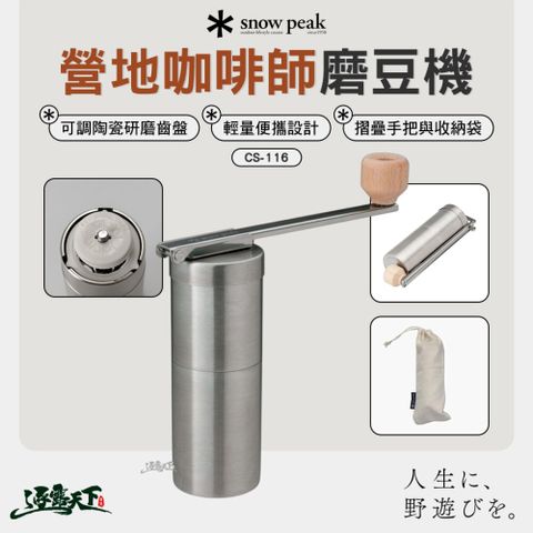 SNOWPEAK 營地咖啡師 磨豆機 CS-116 磨豆 磨豆器 咖啡手磨 陶瓷刀盤 咖啡器具 露營 逐露天下
