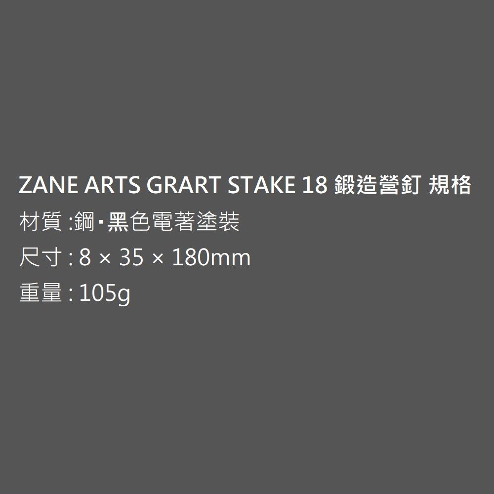 ZANE ATS GRART STAKE 18材質鋼・黑色電著塗装R: 8  35  180mm重量:105g