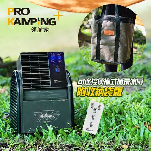 Pro Kamping 領航家 搖擺便攜式循環扇 PK-068GB 附收納袋 可遙控露營風扇 可定時渦輪扇 擺頭三段式通風扇 夏季涼風電扇 對流 強風扇