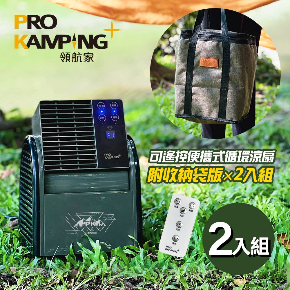 Pro Kamping 領航家   二入組 搖擺便攜式循環扇 PK-068GB 附收納袋 可遙控露營風扇 可定時渦輪扇 擺頭三段式通風扇 夏季涼風電扇 對流 強風扇