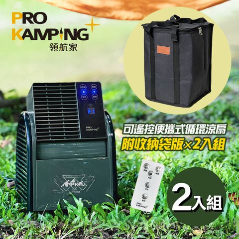 Pro Kamping 領航家 二入組 搖擺便攜式循環扇 PK-068GB 附收納袋