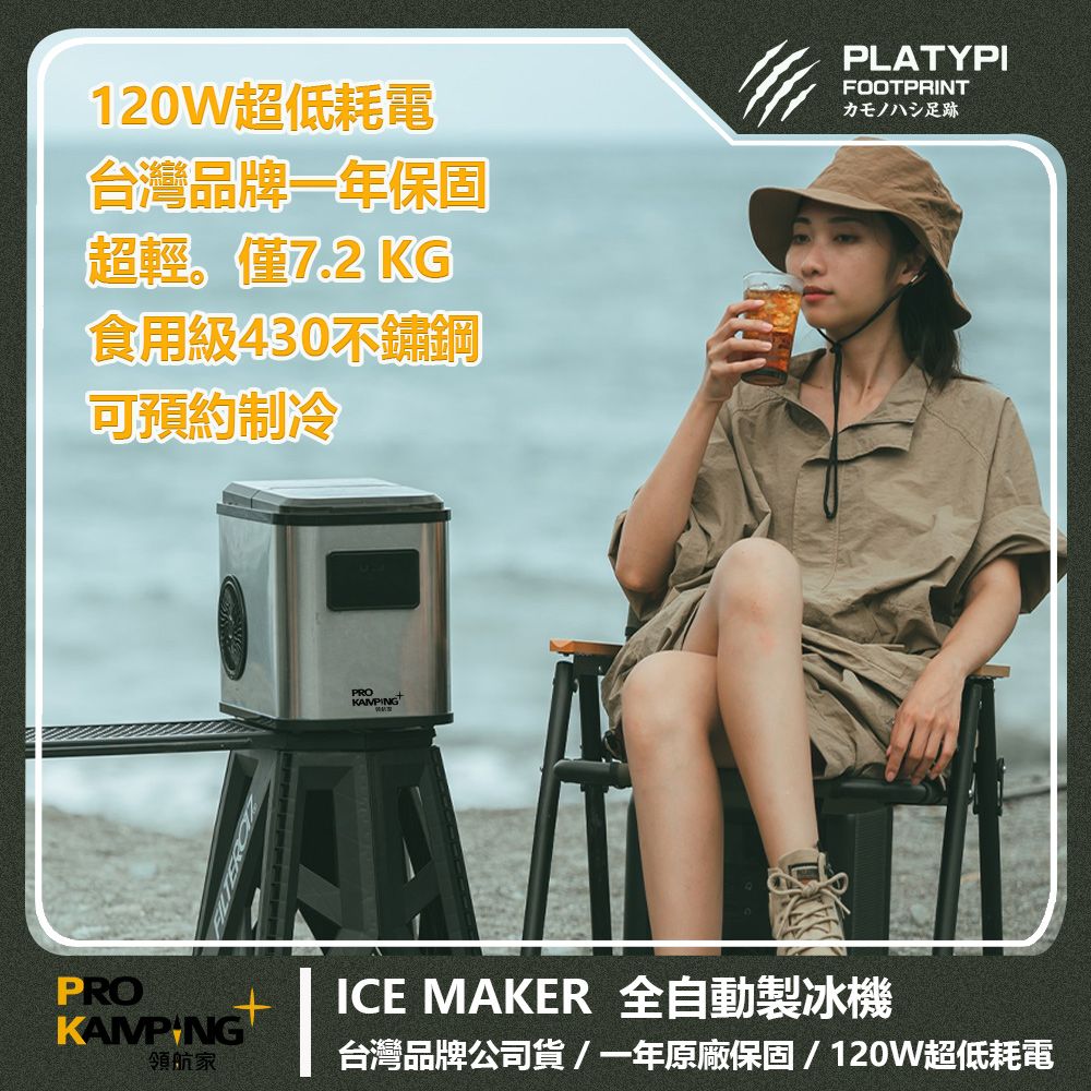 Pro Kamping 領航家 全自動製冰機 造冰機 製冰器 觸控製冰器 戶外露營製冰機 一年保固