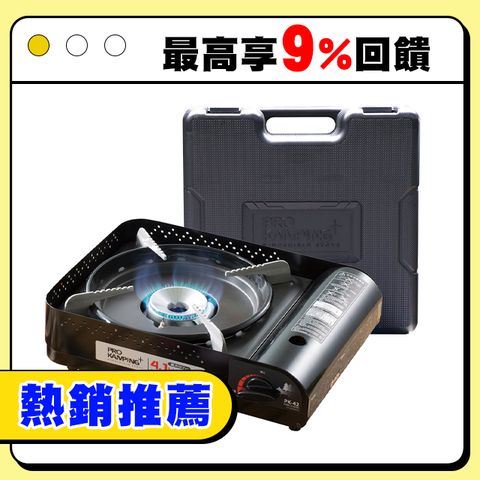 Pro Kamping領航家 高功率瓦斯爐PK-42 (附硬盒)
