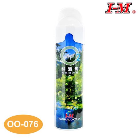 I-M O2鮮活氧-氧氣隨身瓶 OO-076 / 8000cc