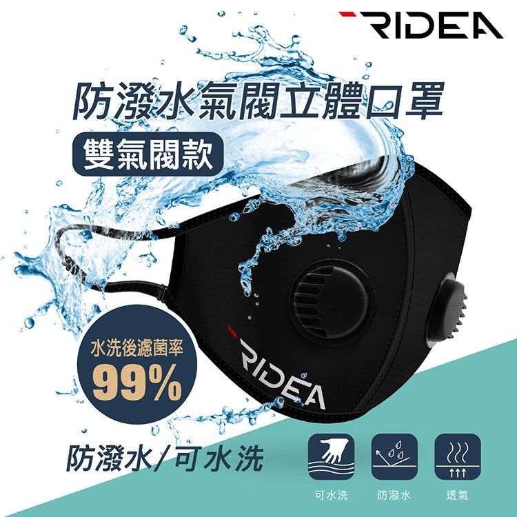  RIDEA 防潑水氣閥立體口罩 / 黑 (ML)