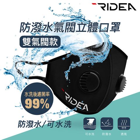 RIDEA 防潑水氣閥立體口罩 / 黑 (ML)