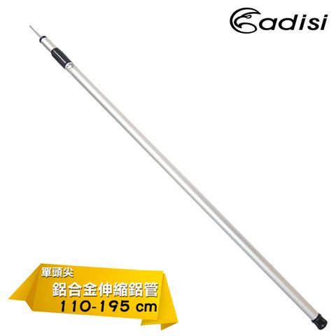 ADISI 鋁合金伸縮鋁管 AS15153 【長度:110cm-195cm 】