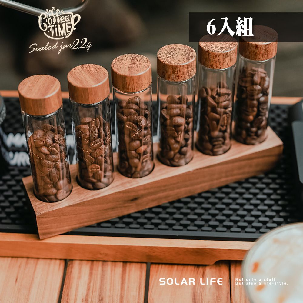 索樂生活 Solar Life  咖啡豆分裝試管+展示架22g/6入.咖啡豆密封罐 咖啡豆保存 收納試管 咖啡豆展示罐 玻璃儲物罐