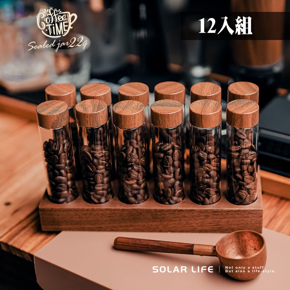 索樂生活 Solar Life  咖啡豆分裝試管+展示架22g/6入.咖啡豆密封罐 咖啡豆保存 收納試管 咖啡豆展示罐 玻璃儲物罐