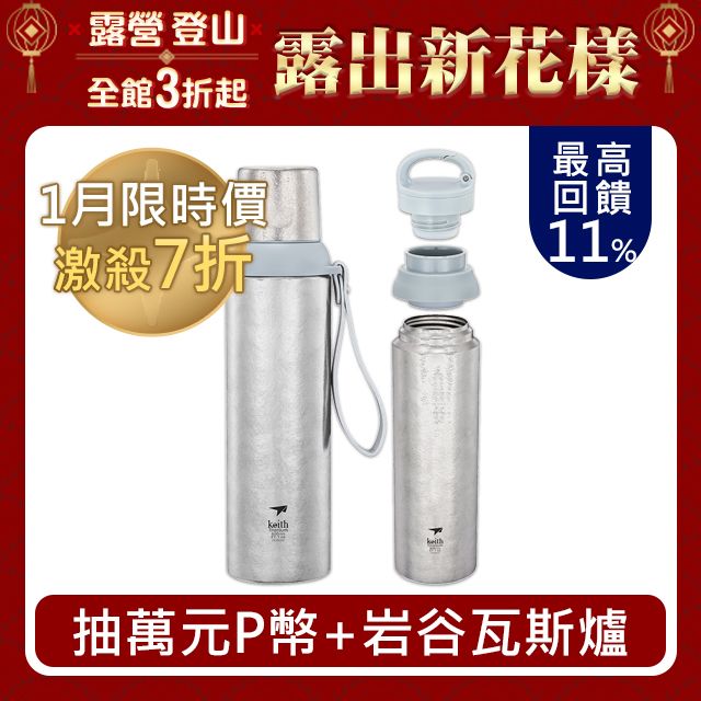 Keith 鎧斯 鎧斯鈦真空保溫瓶 贈掛扣杯蓋 800ml / Ti3106.復古保溫瓶 真空鈦保溫杯 鈦保冰瓶 鈦保溫壺 保冷鈦水瓶