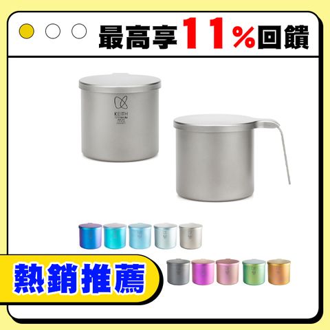 Keith 鎧斯 鈦 CC炫彩鈦杯 400ml.純鈦杯子 登山鈦杯 鈦馬克杯 露營提耳杯 手把露營杯
