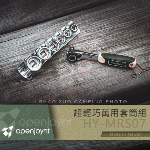 拓幸良品 Openjoynt 超輕巧萬用套筒組 止滑短套筒 戶外扳手 輕巧工具組 露營工具