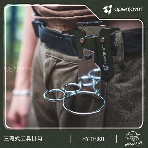 Openjoynt 拓幸良品 三環式工具掛勾 露營工具 腰間工具 腰間掛勾 工具吊掛