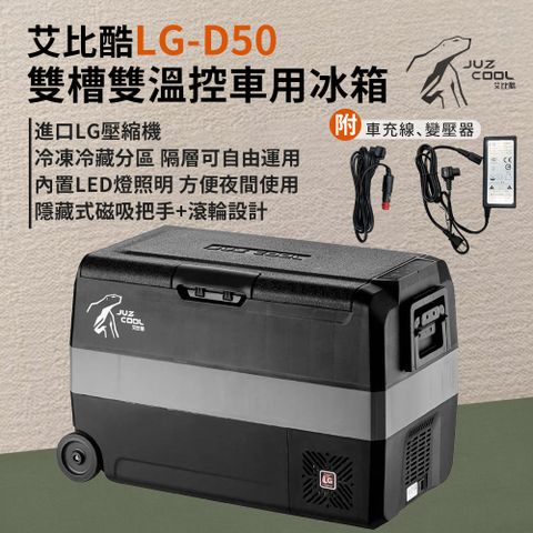 公司貨 艾比酷 LG雙槽雙溫控 車載冰箱 行動冰箱 車用車載 冷藏 冷凍LG-D50 (含變壓器)