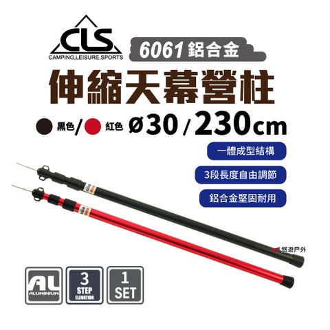 CLS 韓國CLS 【悠遊戶外】 6061鋁合金伸縮營柱