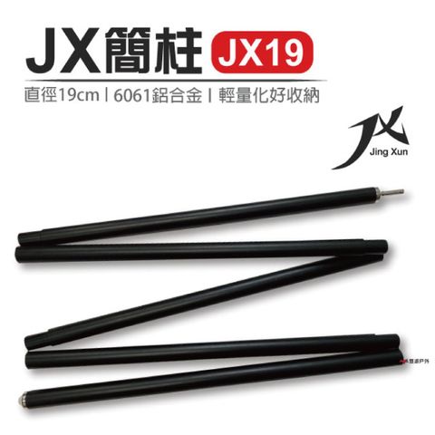 【悠遊戶外】JX19機露簡柱