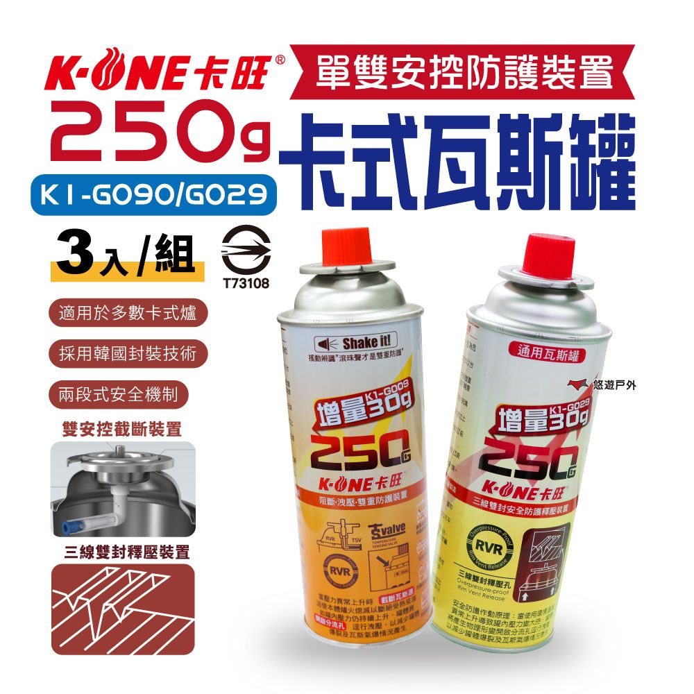 K-ONE 卡旺 G009 雙安控瓦斯罐G029 單安控卡式瓦斯罐 250g