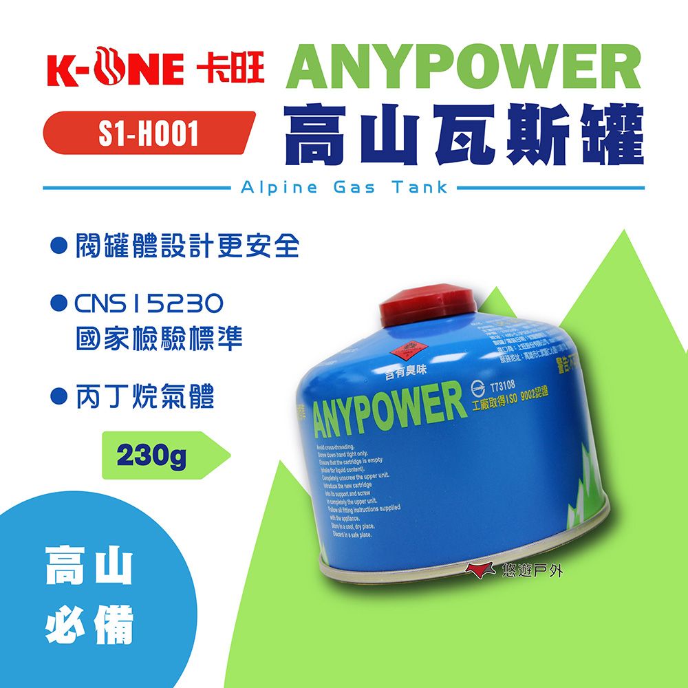 K-ONE 卡旺 【悠遊戶外】ANYPOWER 高山瓦斯罐_230g(S1-H001)