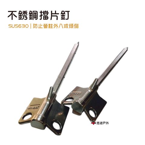 【TKS】630不鏽鋼Y叉擋片釘