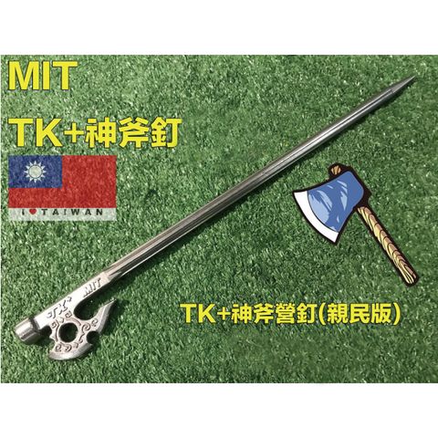 【TKS】神斧營釘_33CM(親民版)