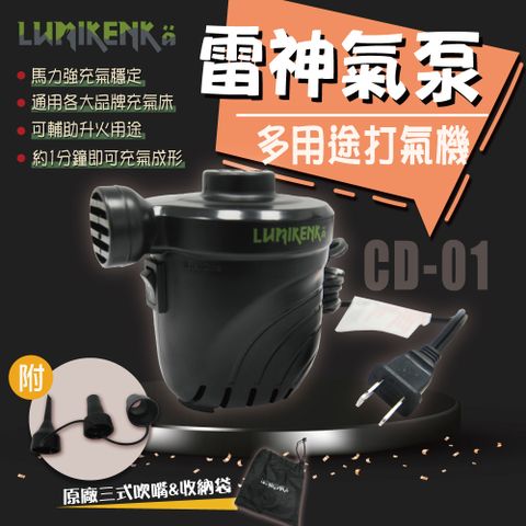 lumikenka 露米 【Lumikenk】雷神氣泵 打氣機_CD01