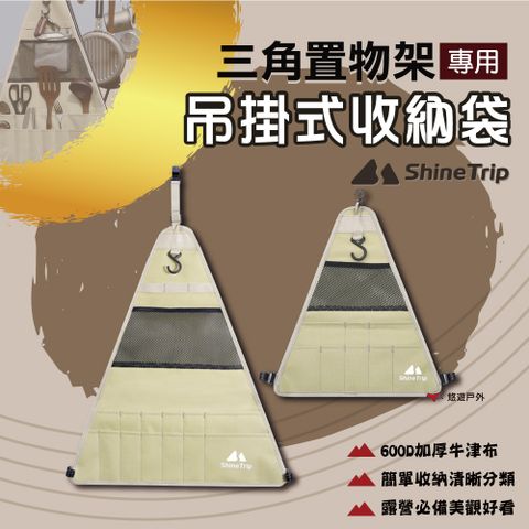 ShineTrip 山趣 置物架三角收納袋_大