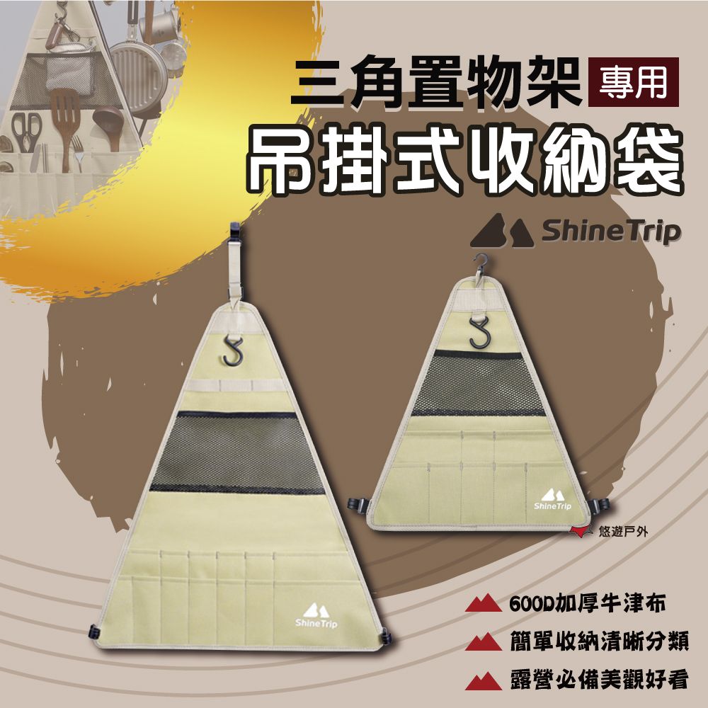 ShineTrip 山趣  置物架三角收納袋_小