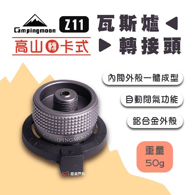 柯曼 Z11瓦斯爐轉接頭_高山轉卡式