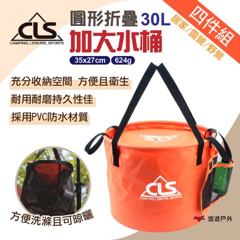 韓國CLS 【CLS】圓形折疊加大30L水桶(4件組)